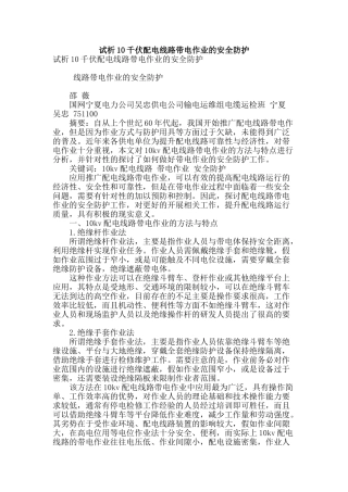 试析10千伏配电线路带电作业的安全防护