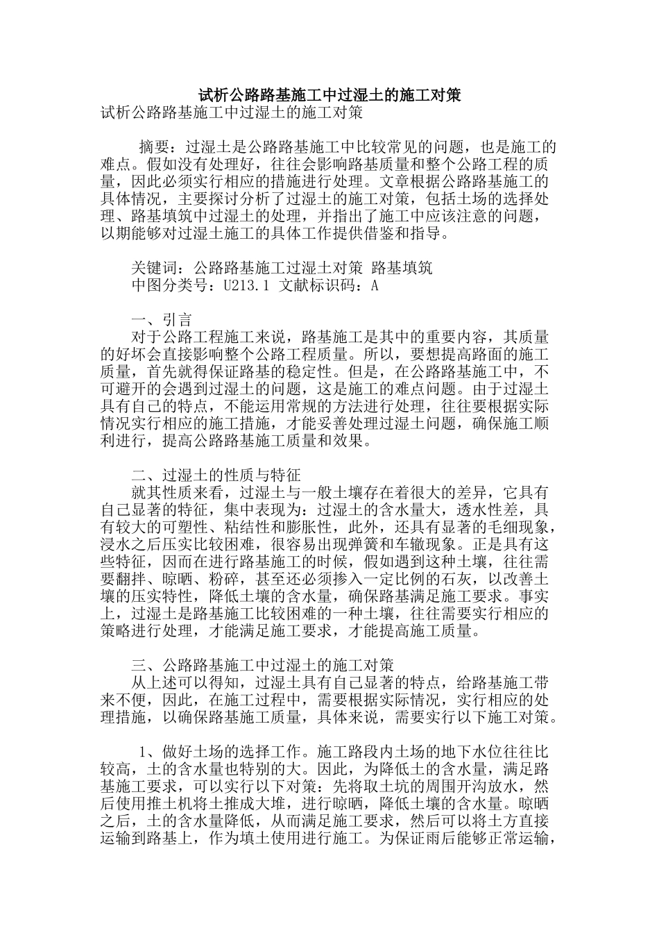 试析公路路基施工中过湿土的施工对策_第1页