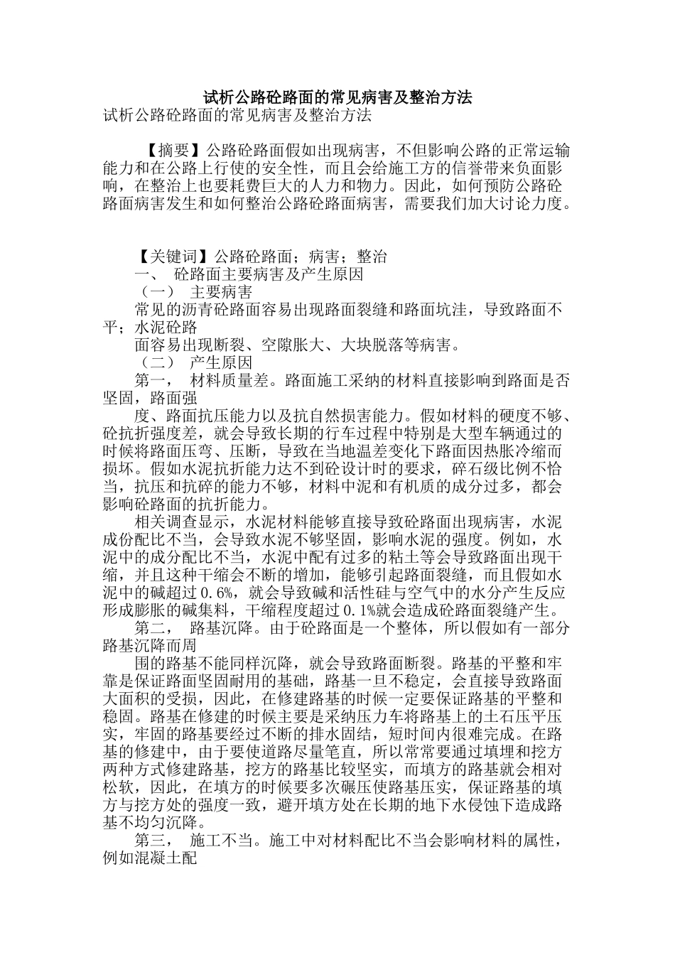 试析公路砼路面的常见病害及整治方法_第1页