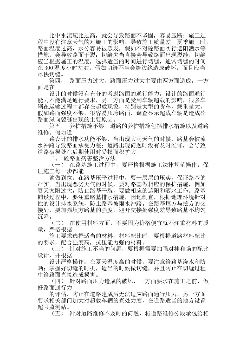 试析公路砼路面的常见病害及整治方法_第2页