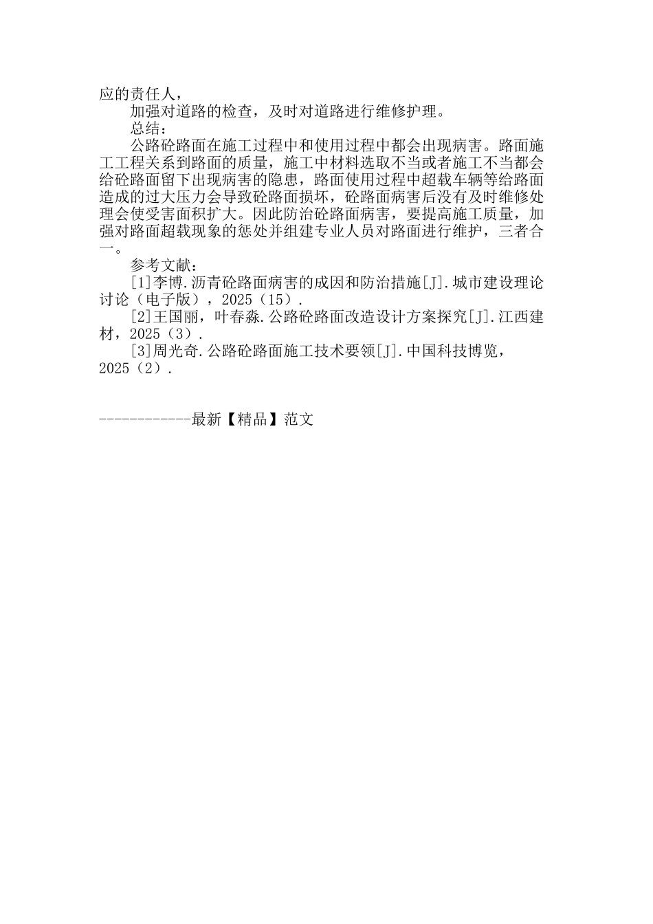 试析公路砼路面的常见病害及整治方法_第3页