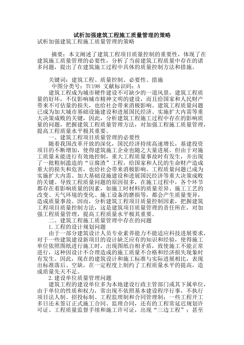 试析加强建筑工程施工质量管理的策略_第1页