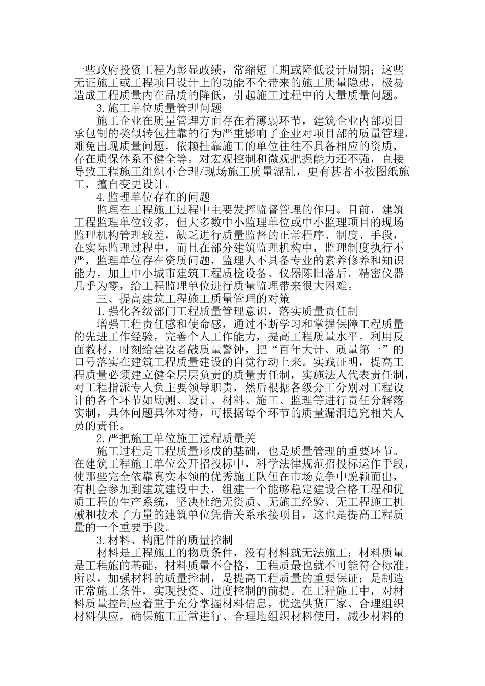 试析加强建筑工程施工质量管理的策略_第2页