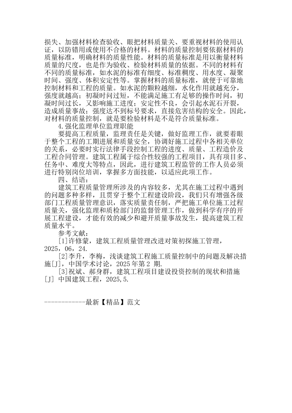 试析加强建筑工程施工质量管理的策略_第3页