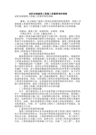 试析加强建筑工程施工质量管理的策略