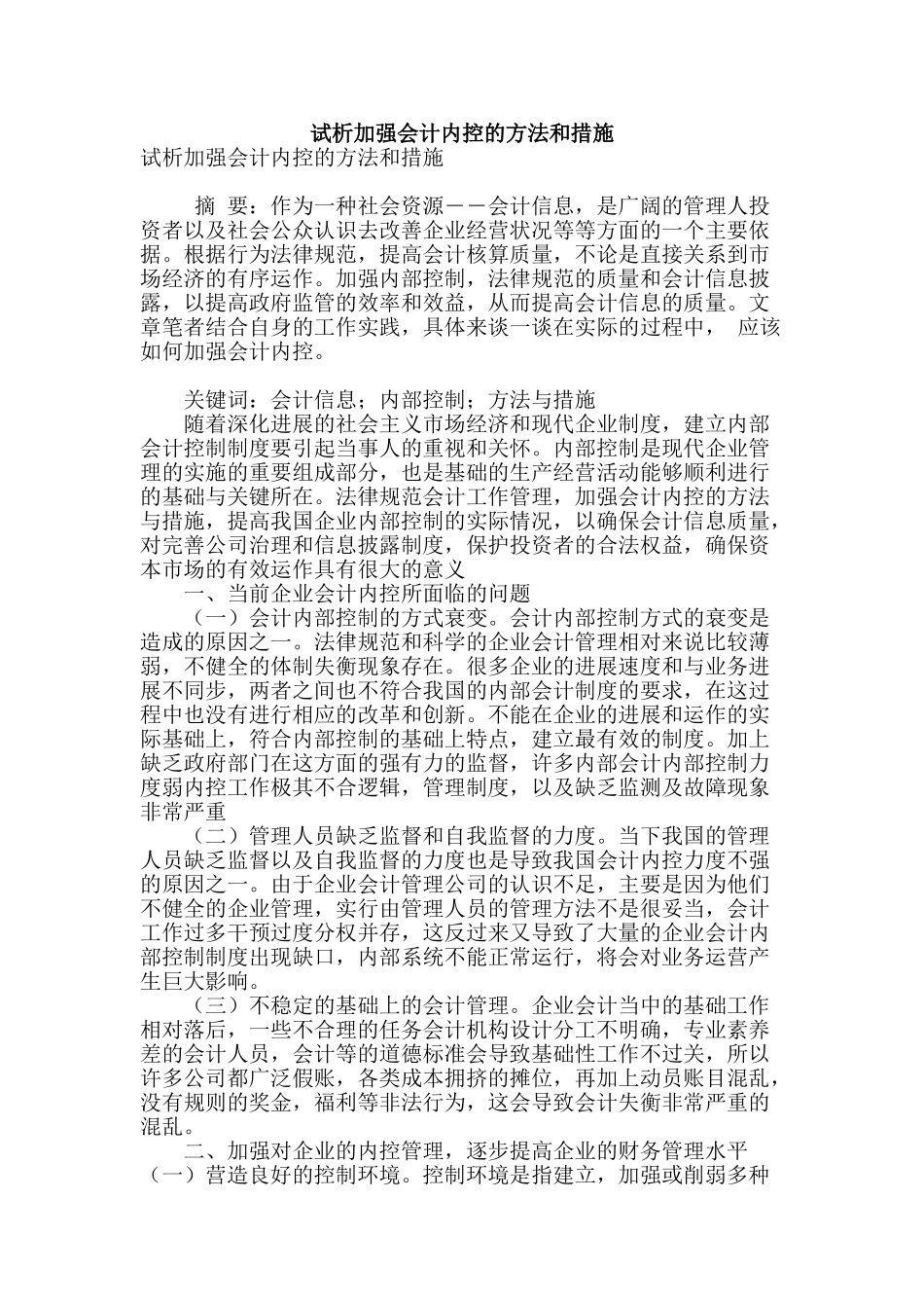 试析加强会计内控的方法和措施_第1页