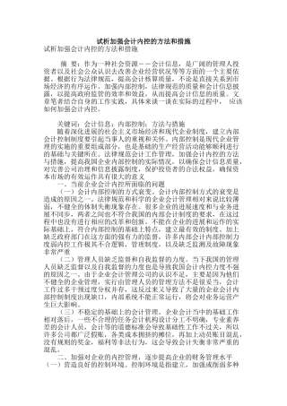 试析加强会计内控的方法和措施