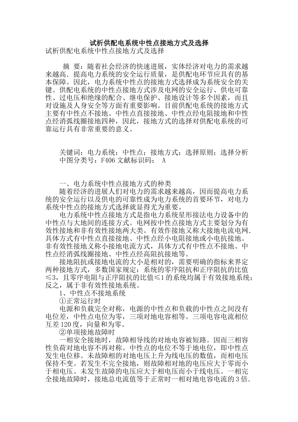 试析供配电系统中性点接地方式及选择_第1页