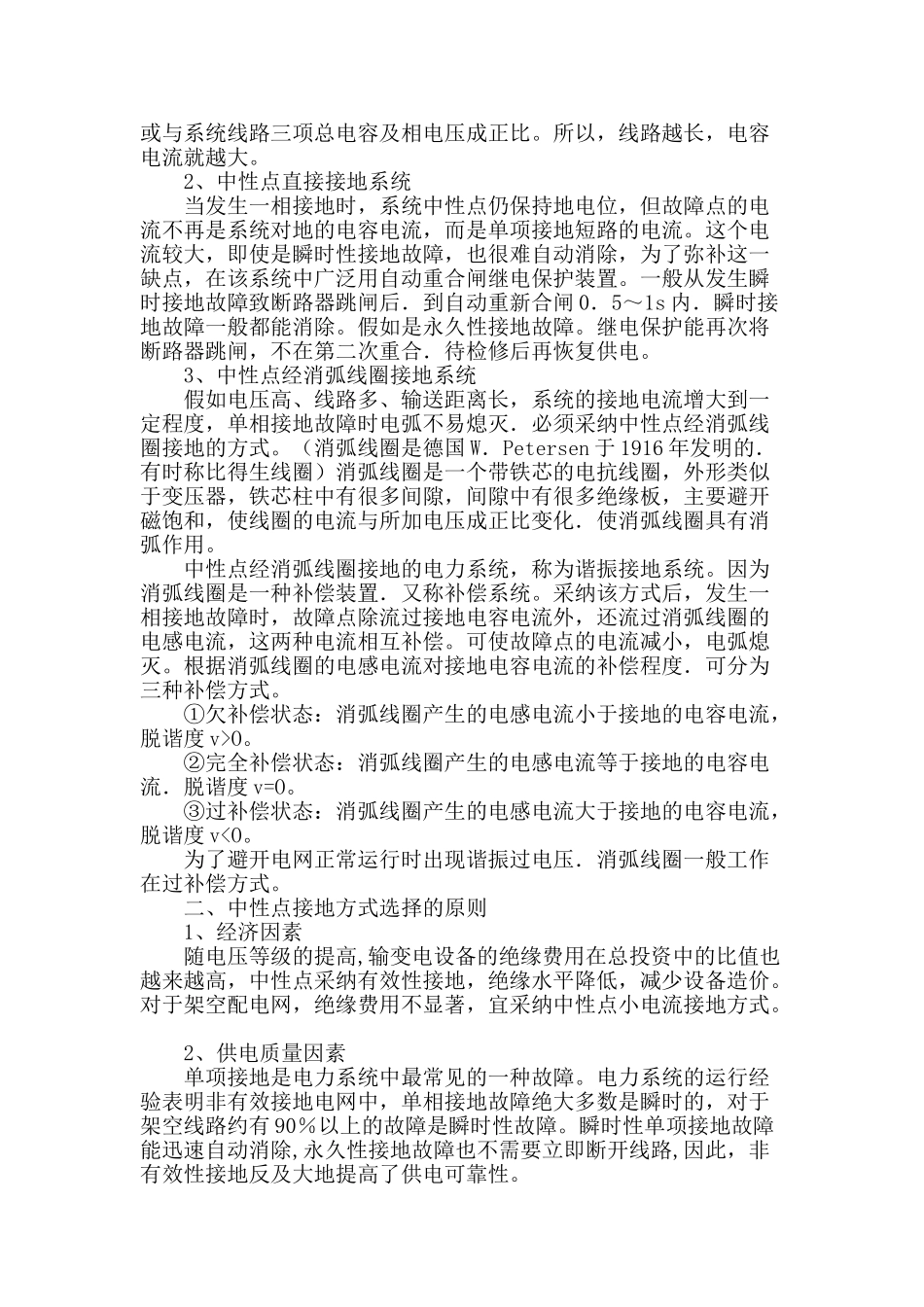 试析供配电系统中性点接地方式及选择_第2页