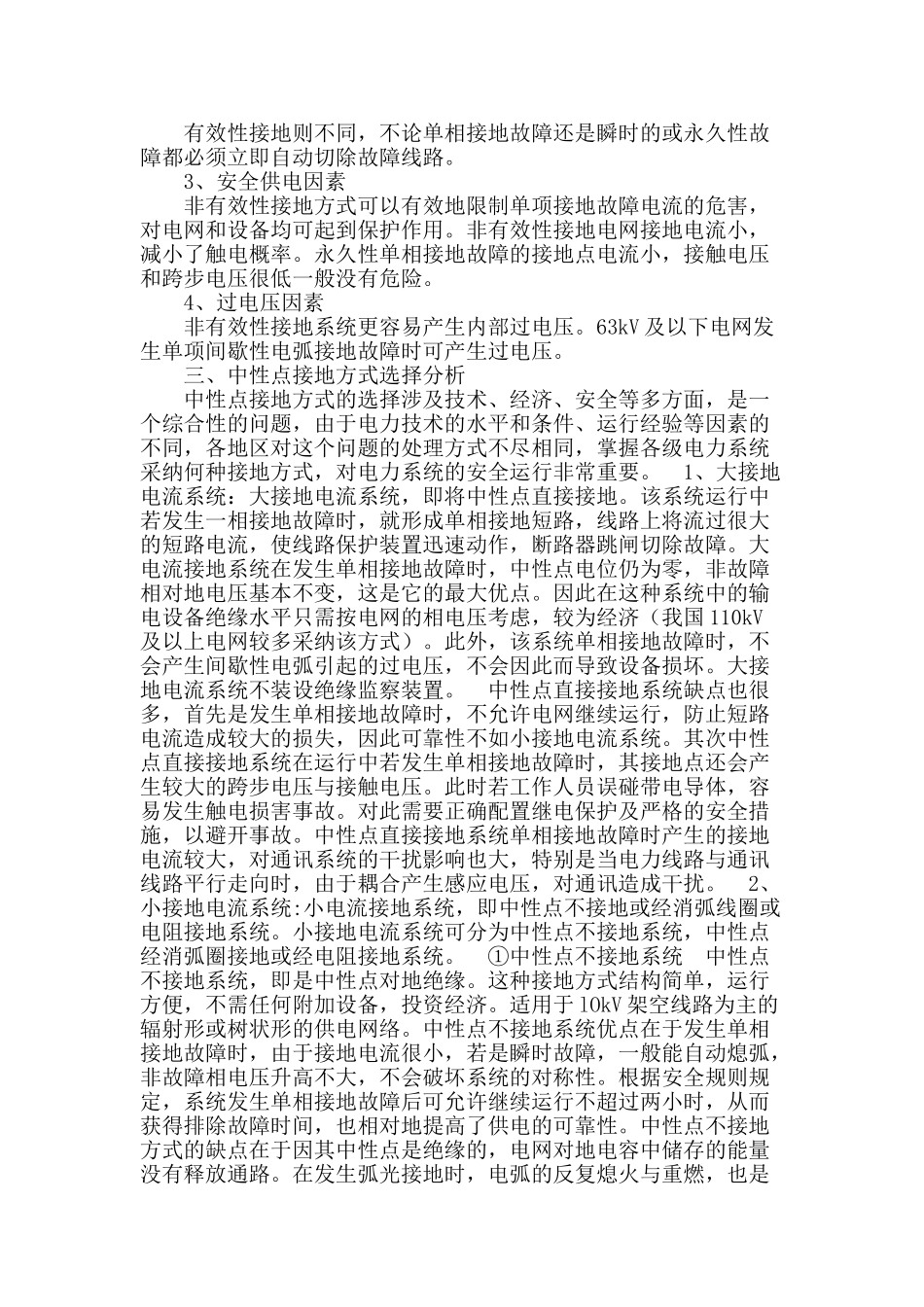 试析供配电系统中性点接地方式及选择_第3页