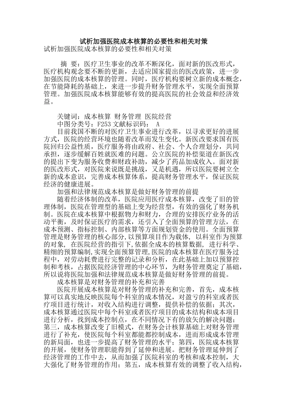 试析加强医院成本核算的必要性和相关对策_第1页
