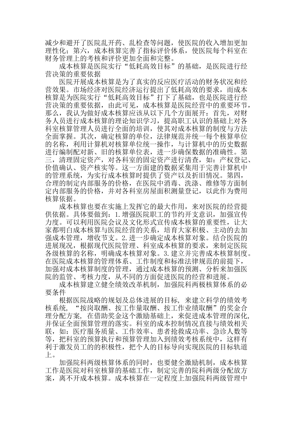 试析加强医院成本核算的必要性和相关对策_第2页
