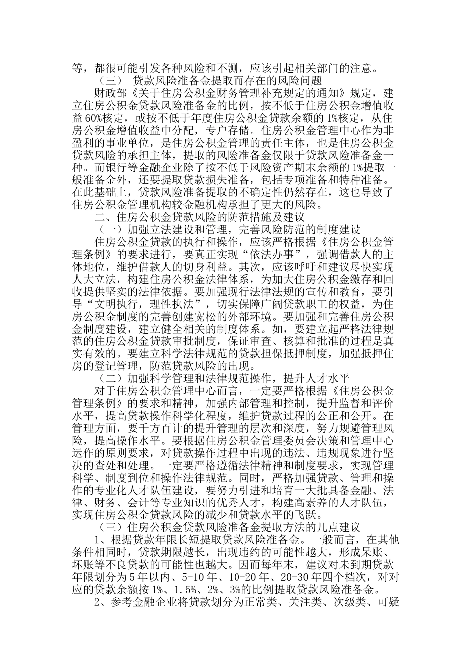试析住房公积金贷款风险的成因及防范措施_第2页