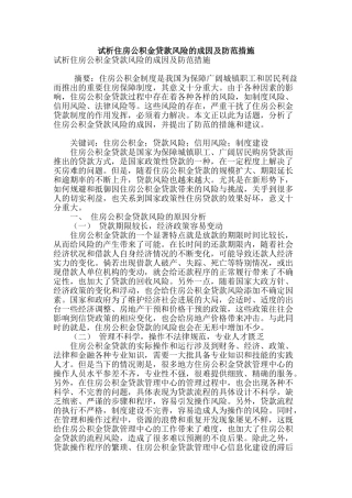 试析住房公积金贷款风险的成因及防范措施