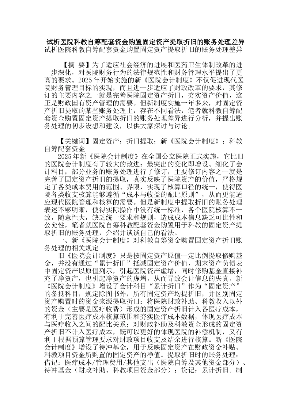 试析医院科教自筹配套资金购置固定资产提取折旧的账务处理差异_第1页