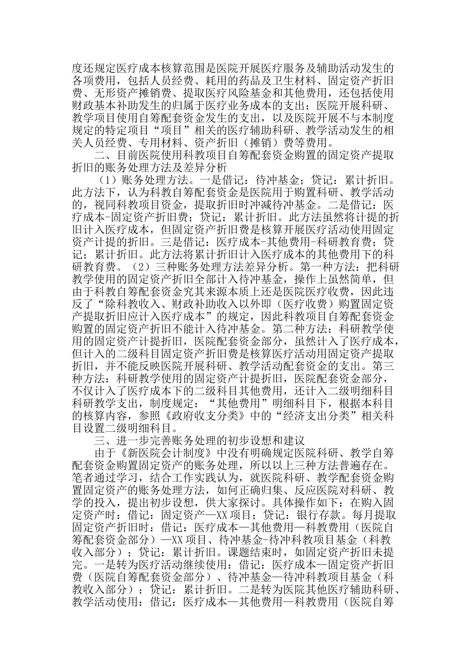 试析医院科教自筹配套资金购置固定资产提取折旧的账务处理差异_第2页
