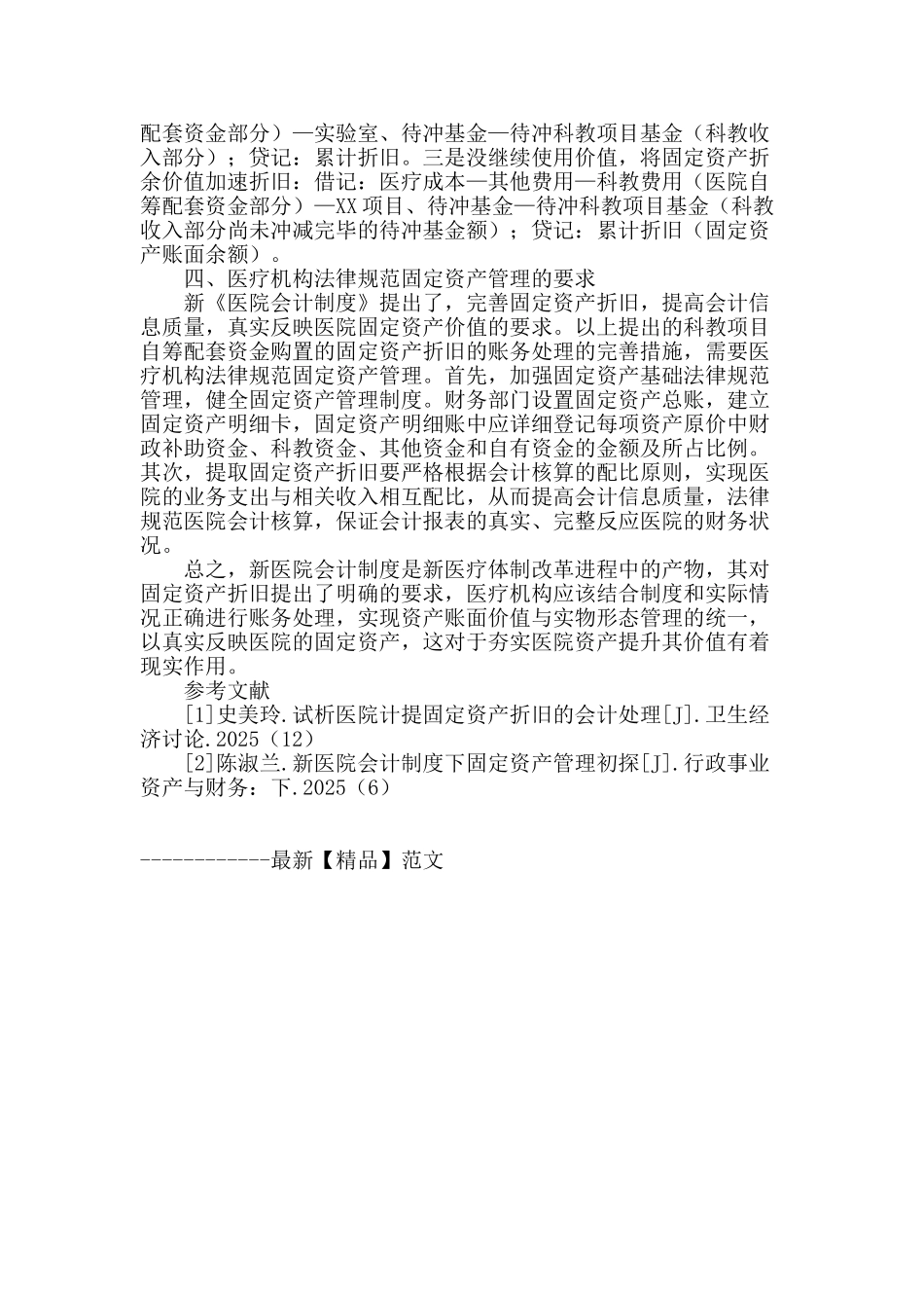 试析医院科教自筹配套资金购置固定资产提取折旧的账务处理差异_第3页
