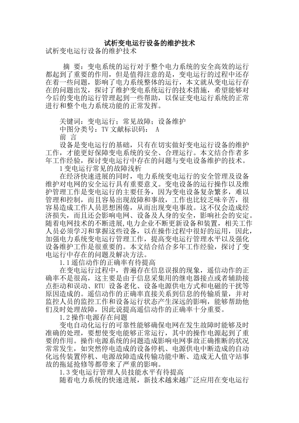 试析变电运行设备的维护技术_第1页