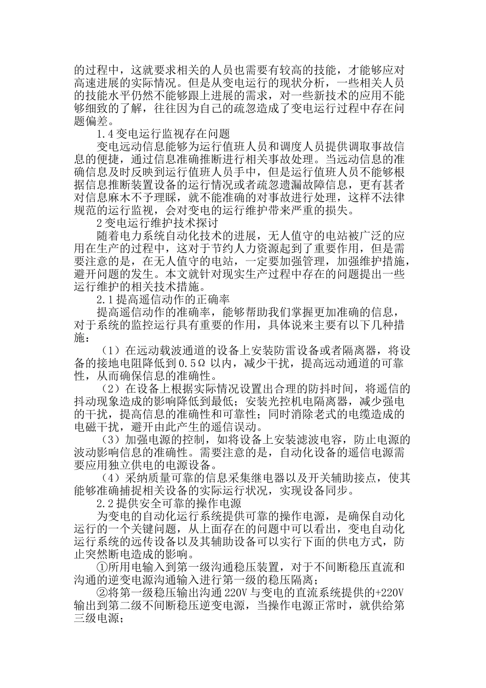 试析变电运行设备的维护技术_第2页