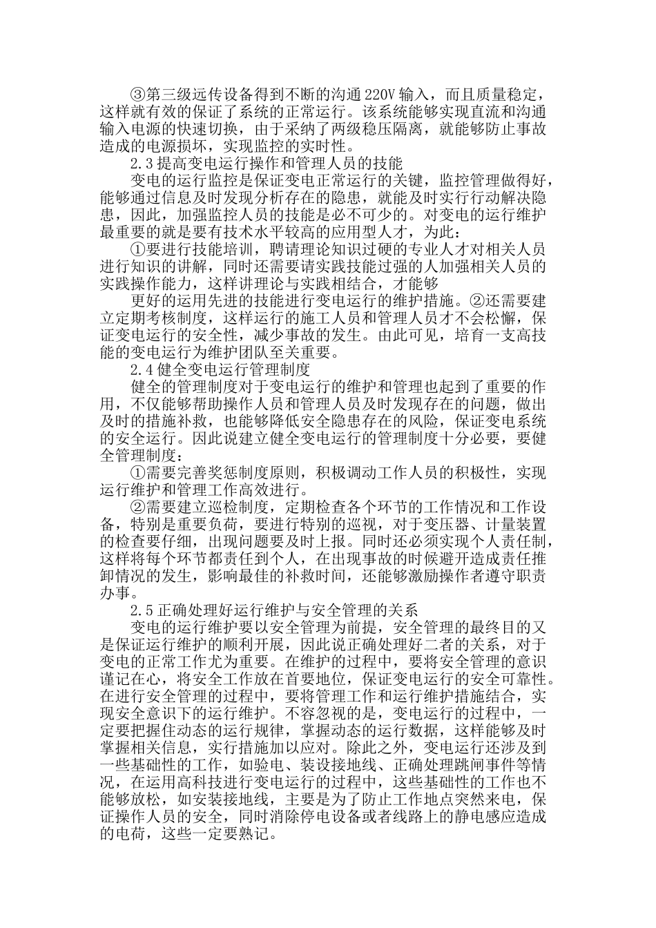 试析变电运行设备的维护技术_第3页