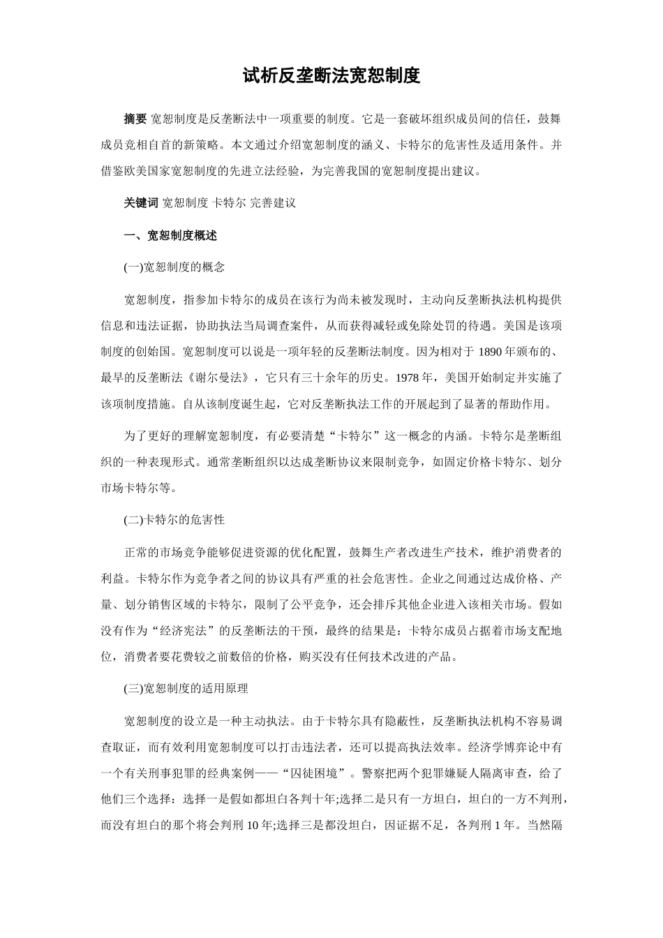 试析反垄断法宽恕制度 _第1页