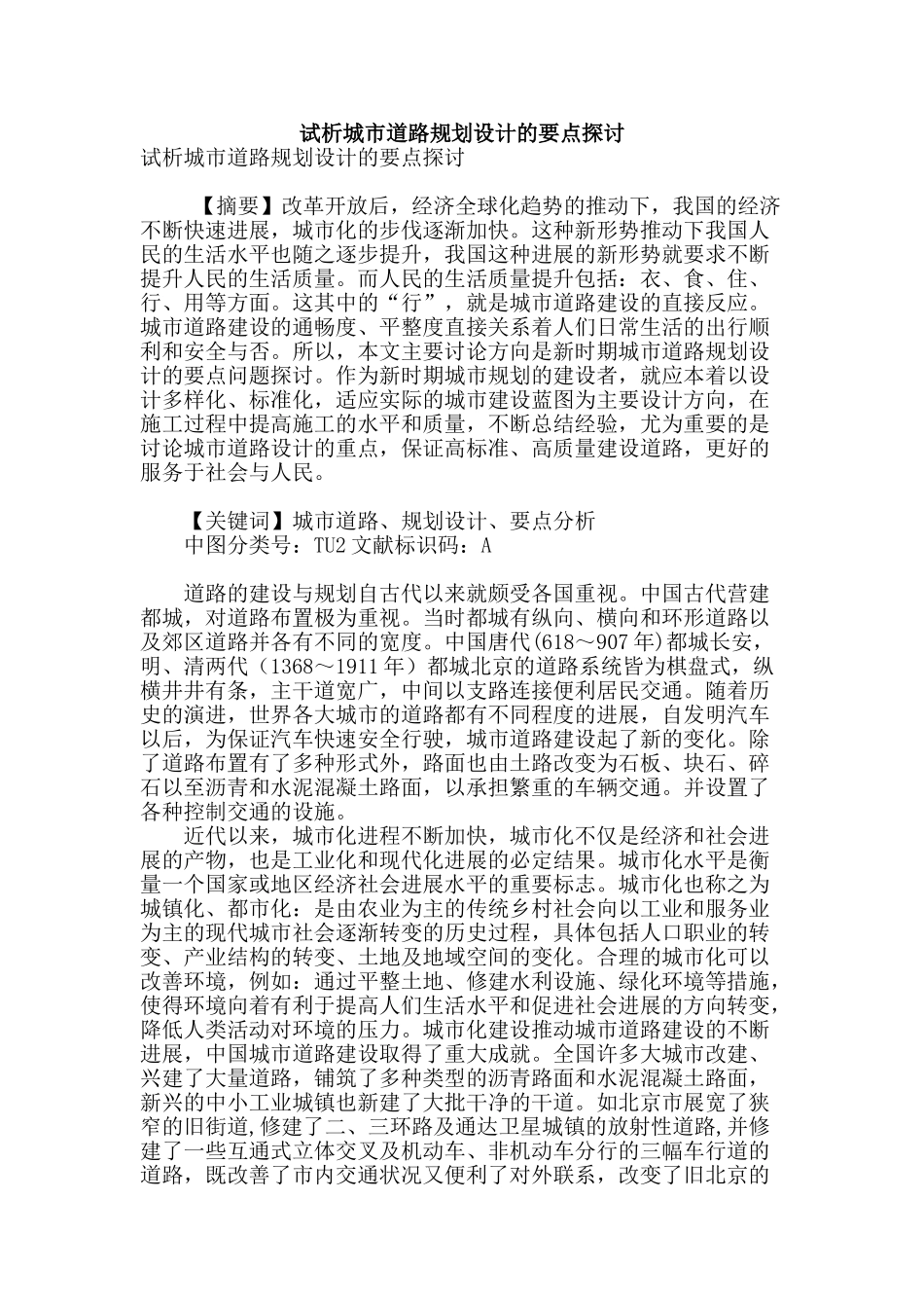 试析城市道路规划设计的要点探讨_第1页