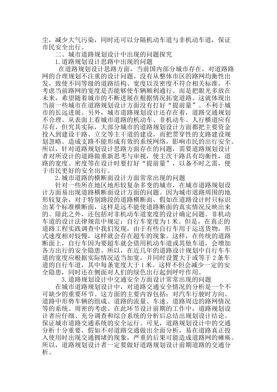 试析城市道路规划设计的要点探讨_第3页