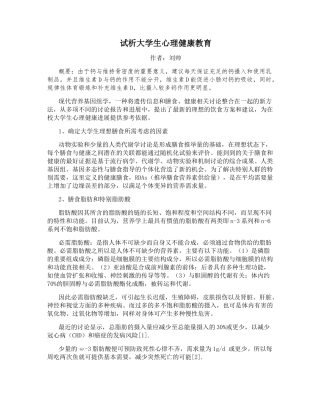 试析大学生心理健康教育 