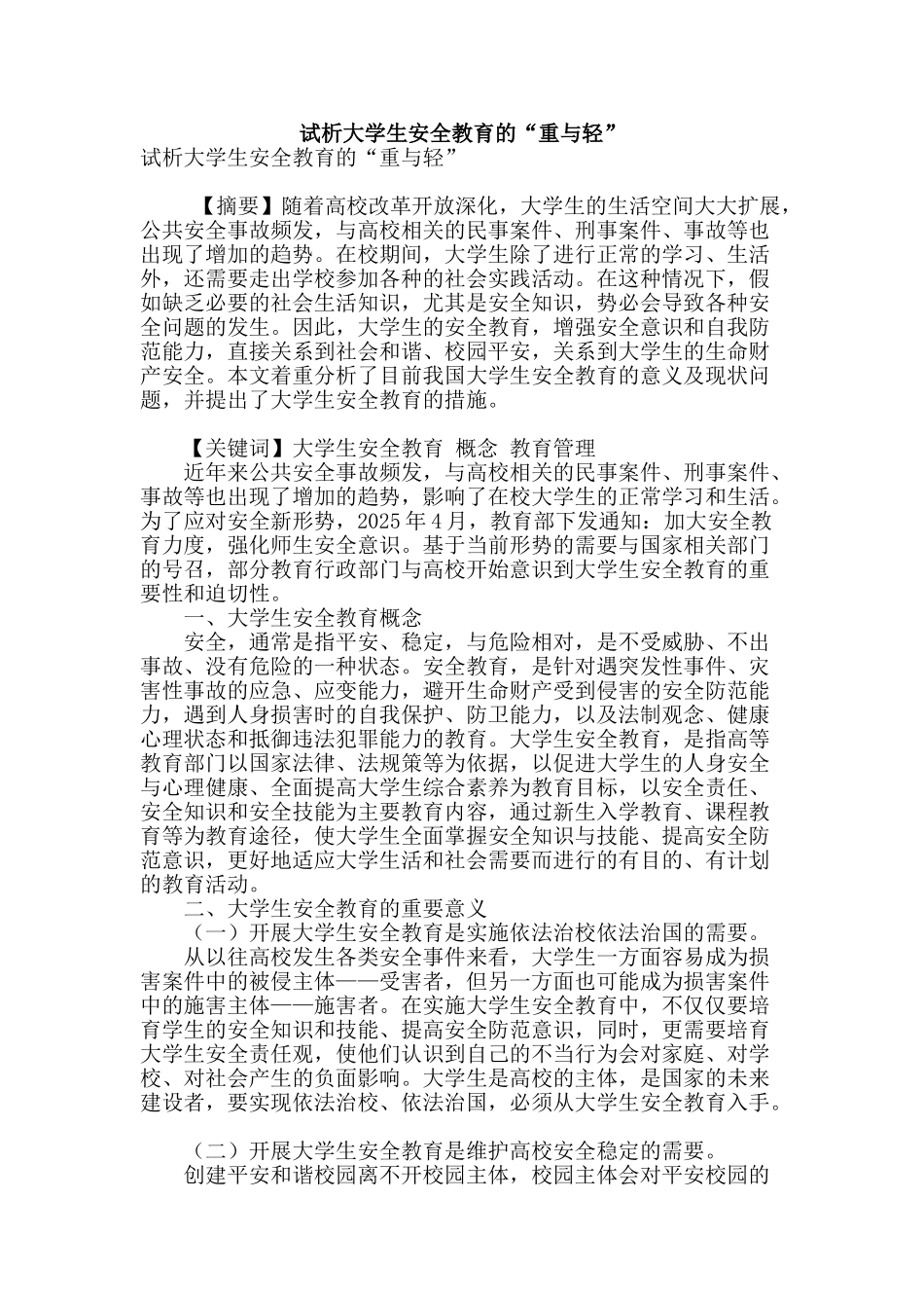 试析大学生安全教育的“重与轻”_第1页
