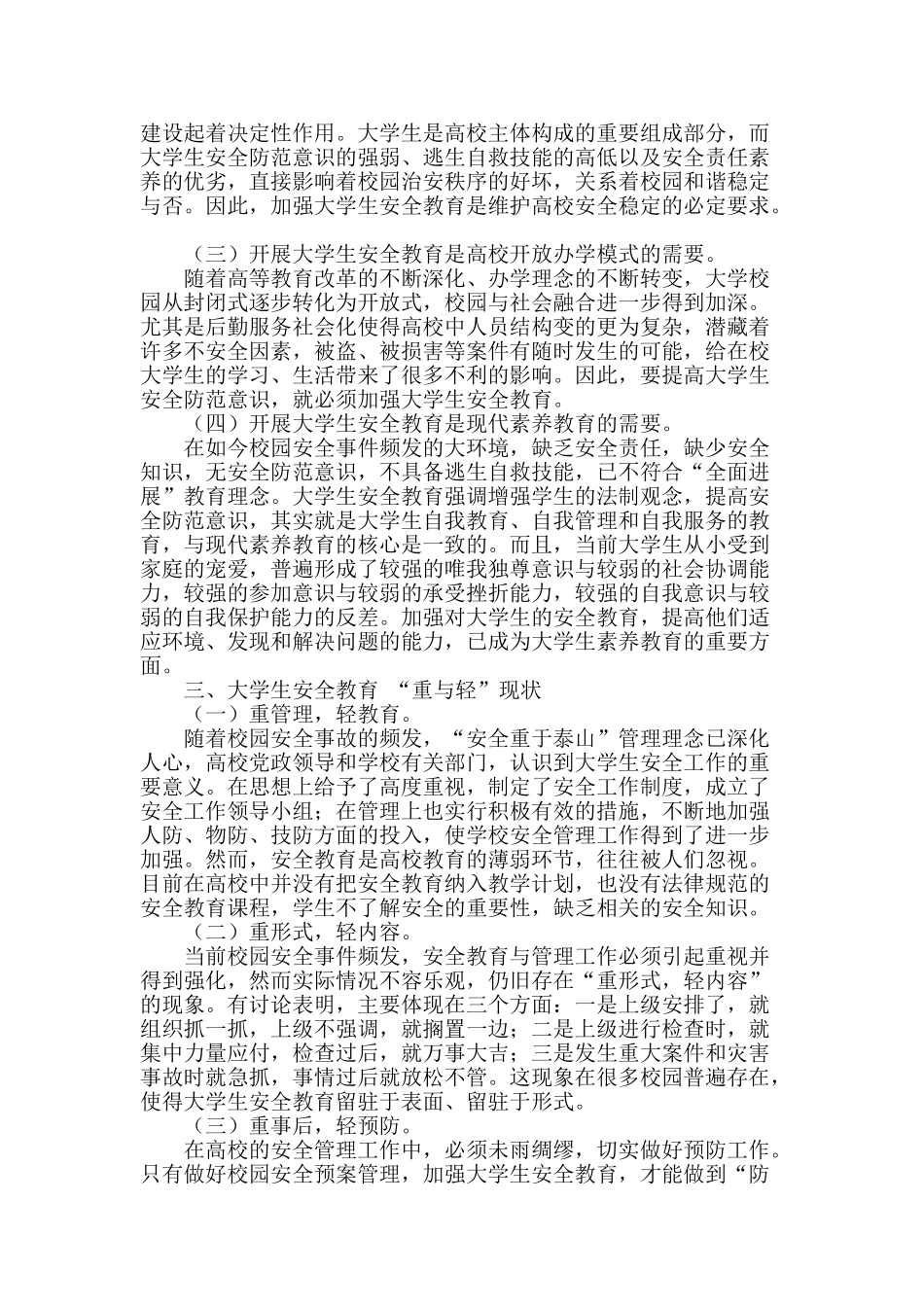 试析大学生安全教育的“重与轻”_第2页