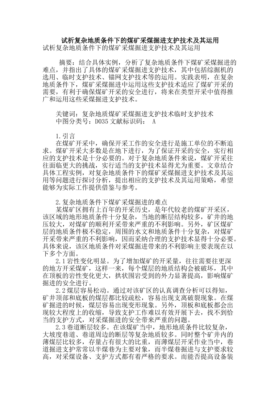 试析复杂地质条件下的煤矿采煤掘进支护技术及其运用_第1页