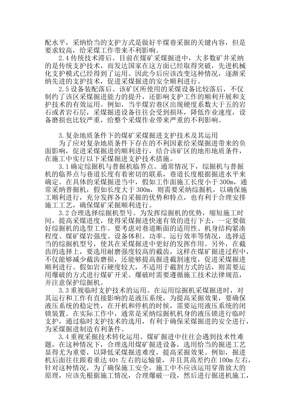 试析复杂地质条件下的煤矿采煤掘进支护技术及其运用_第2页