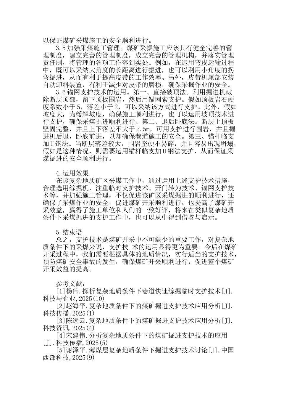 试析复杂地质条件下的煤矿采煤掘进支护技术及其运用_第3页