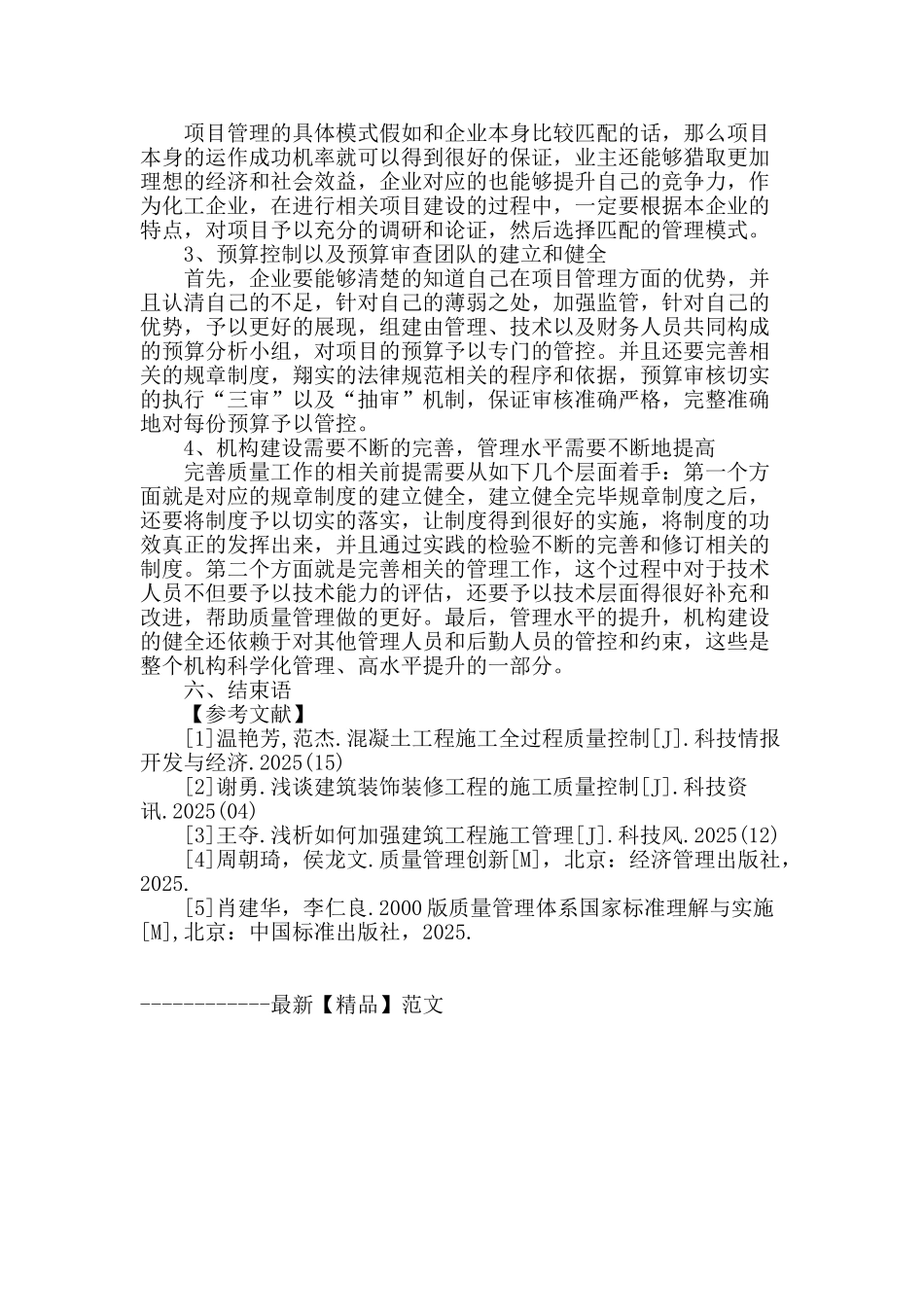 试析工程项目施工质量控制与管理_第3页