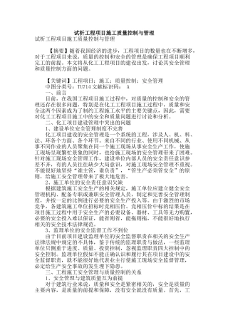 试析工程项目施工质量控制与管理