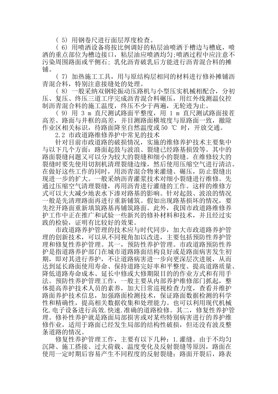 试析市政道路的维修及养护_第2页