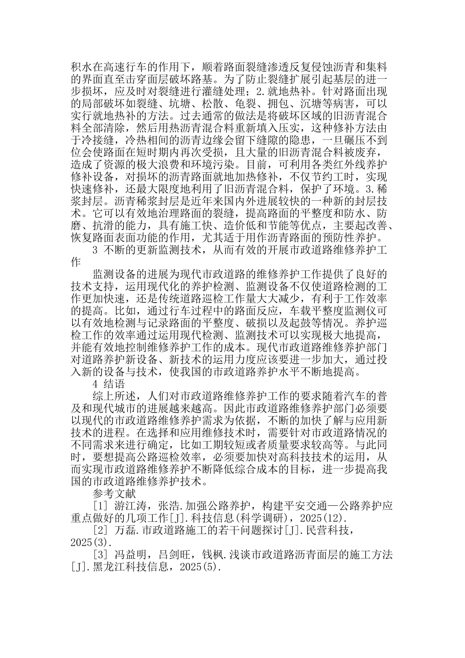 试析市政道路的维修及养护_第3页