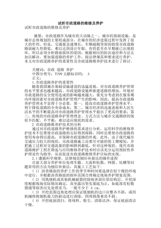 试析市政道路的维修及养护