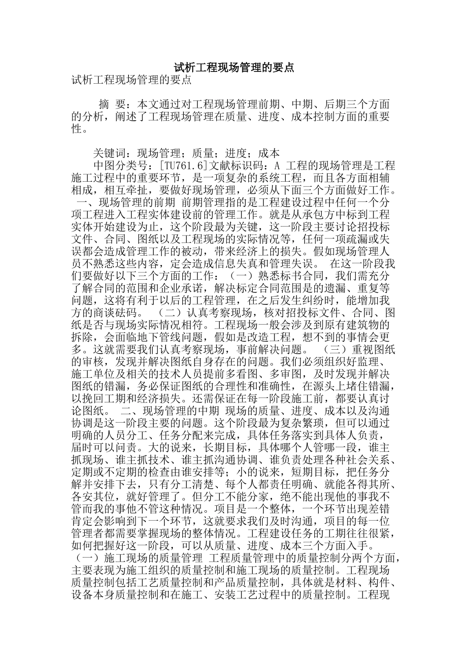 试析工程现场管理的要点_第1页