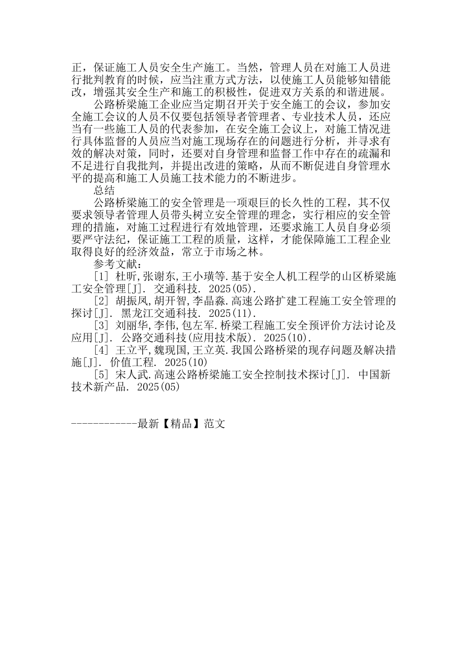 试析安全管理理念下的公路桥梁施工_第3页