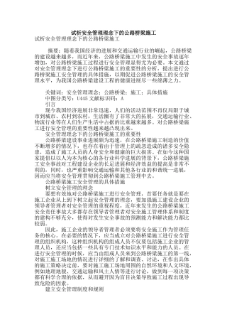 试析安全管理理念下的公路桥梁施工