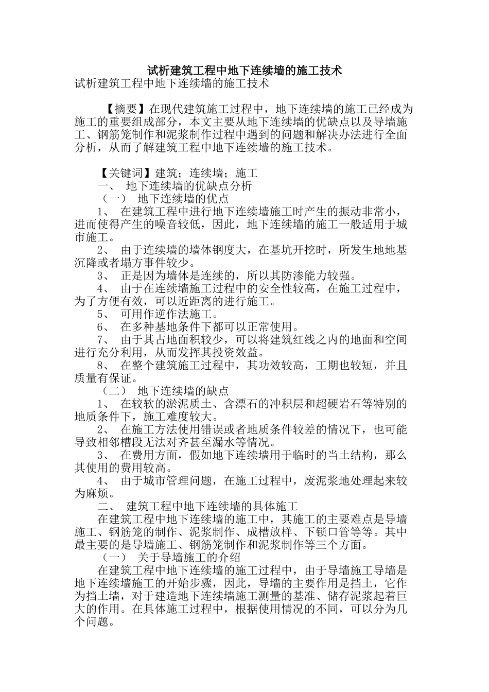 试析建筑工程中地下连续墙的施工技术_第1页