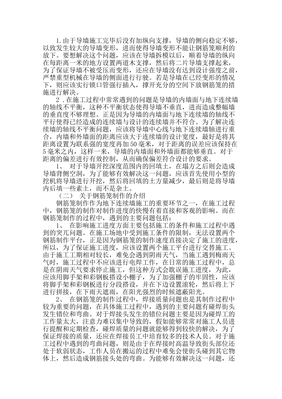 试析建筑工程中地下连续墙的施工技术_第2页