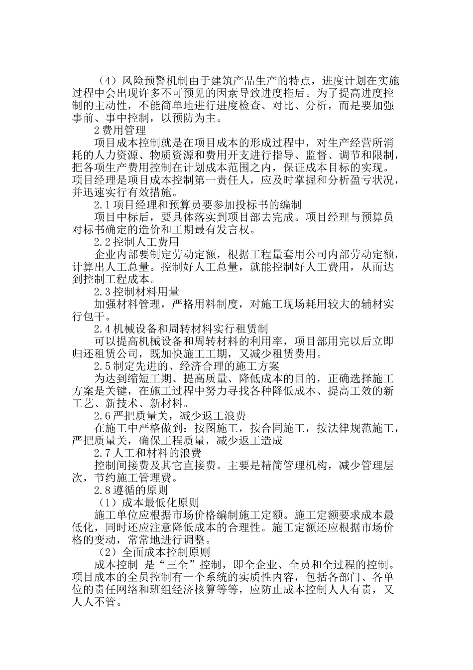 试析建筑工程项目管理_第2页