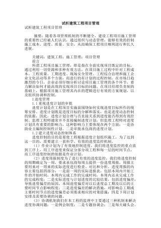 试析建筑工程项目管理