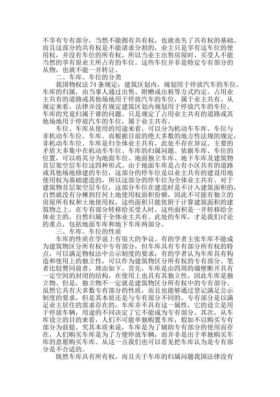 试析建筑物区分所有权中业主共有权的属性_第2页