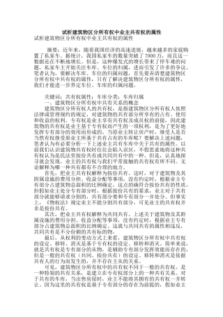 试析建筑物区分所有权中业主共有权的属性