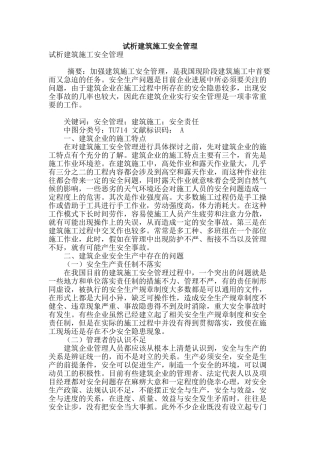 试析建筑施工安全管理