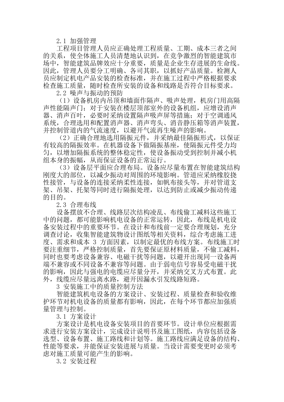 试析智能建筑机电安装质量监控_第2页