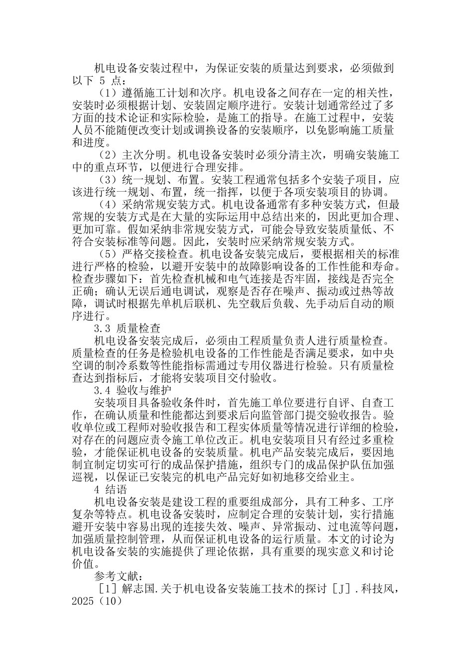 试析智能建筑机电安装质量监控_第3页